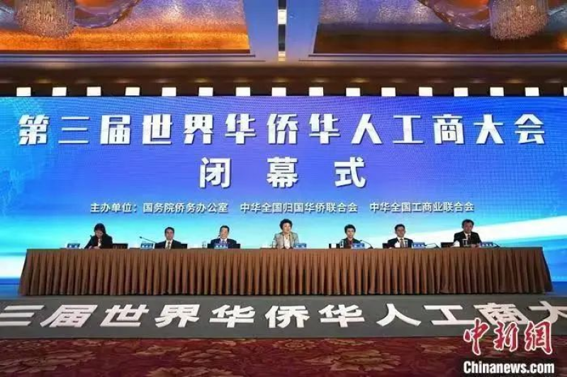 Chairman Xu Yichai Attended the Third World Overseas Chinese Business Conference-img